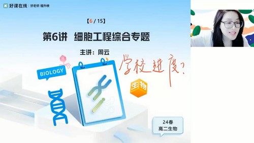 好课在线2024学年高二生物周云春季A+班