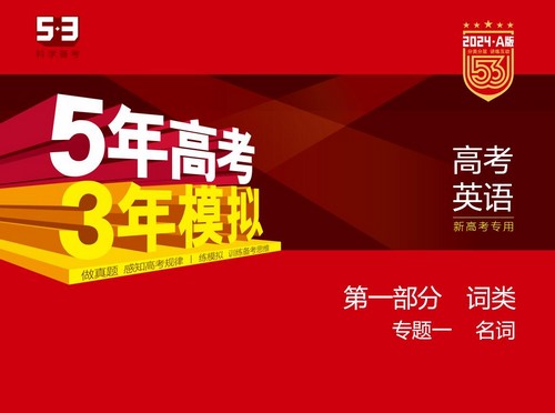 5·3A版：2024版5年高考3年模拟新高考版英语高考总复习资料