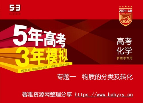 5·3A版：2024版5年高考3年模拟新高考版化学资料