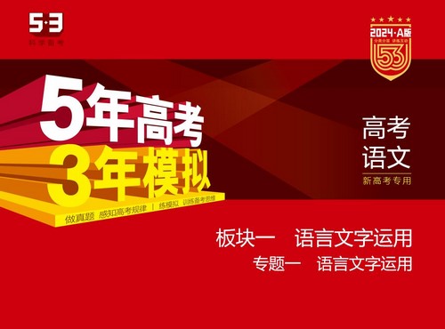 5·3A版：2024版5年高考3年模拟新高考版语文资料