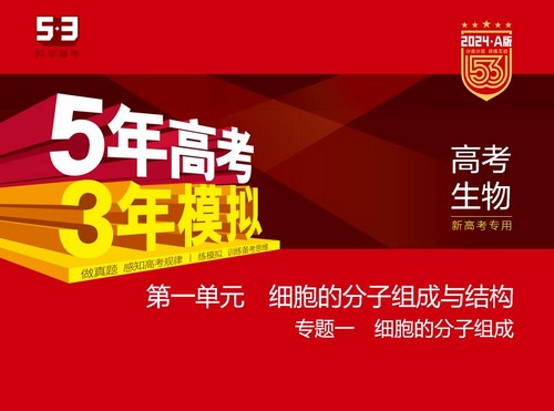 5·3A版：2024版5年高考3年模拟新高考版生物选考总复习资料