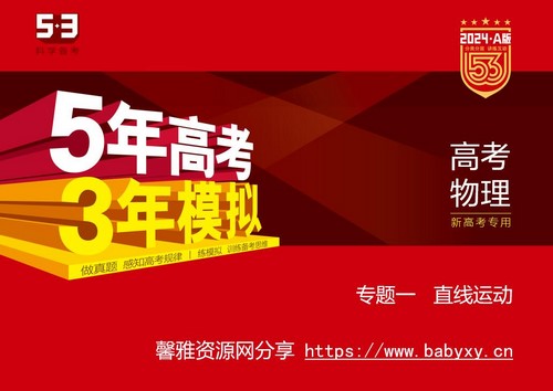 5·3A版：2024版5年高考3年模拟新高考版物理资料