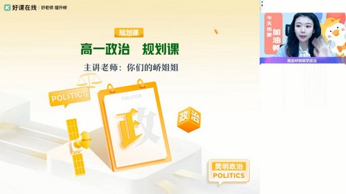 好课在线2024学年高一政治周峤矞春季A+班