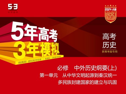 5·3A版：2024版5年高考3年模拟新高考版历史选考总复习资料