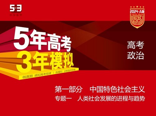 5·3A版：2024版5年高考3年模拟新高考版政治选考总复习资料