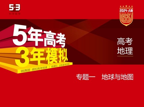 5·3A版：2024版5年高考3年模拟新高考版地理选考总复习资料