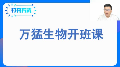 2024年高考生物万猛一轮暑期班