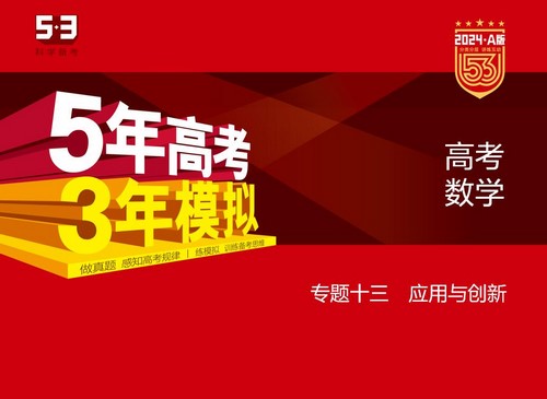 5·3A版：2024版5年高考3年模拟新高考版数学资料