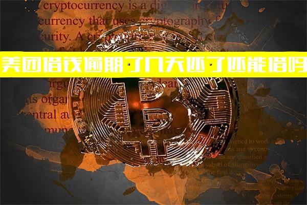 美团借钱短期逾期后还清款项能否再次借款？