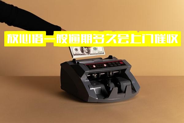 放心借逾期多久会打电话催收？一般多久会上门？全面解析逾期后果与上门催收可能性