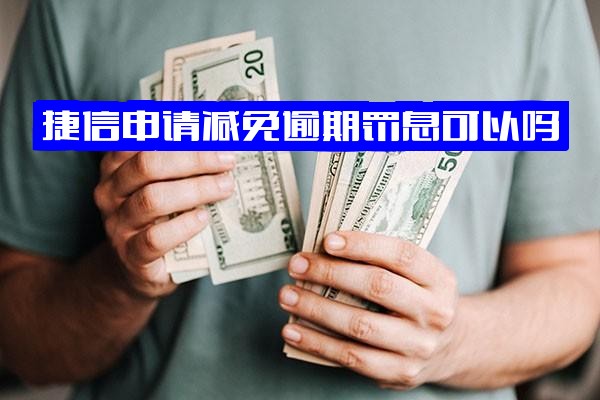 捷信逾期罚息减免申请可行吗？协商成功案例及减免后仍无力偿还、未及时还款的后果解析