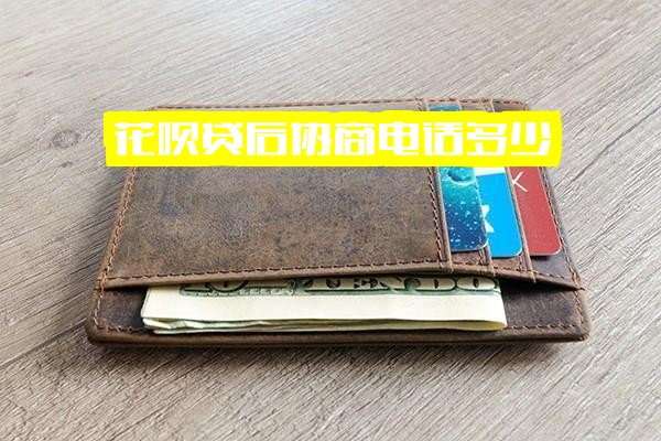 花呗贷后协商官方电话多少？逾期协商还款必备客服热线及联系方式指南