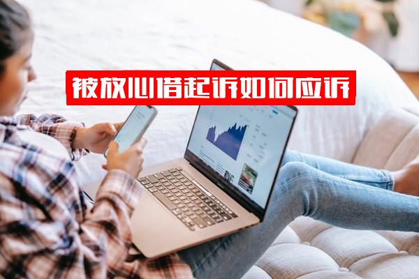 被放心借起诉如何应诉？让交会员费、被黑了怎么办？贷款不还应对及被拒后等多长时间详解