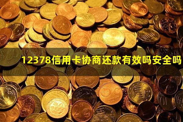 和信用卡中心协商?12378信用卡协商还款有效吗安全吗?