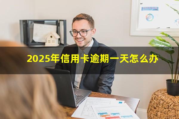 信用卡逾期1天会影响信用吗知乎?2025年信用卡逾期一天怎么办?