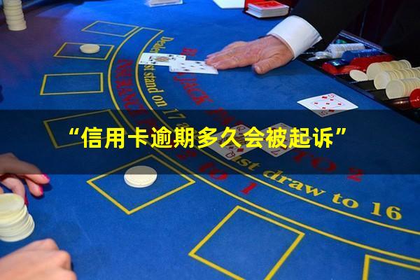 信用卡逾期了几天会影响信用吗知乎?“信用卡逾期多久会被起诉”?
