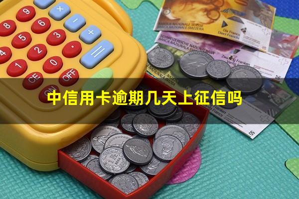 中信信用卡 逾期?中信用卡逾期几天上征信吗?