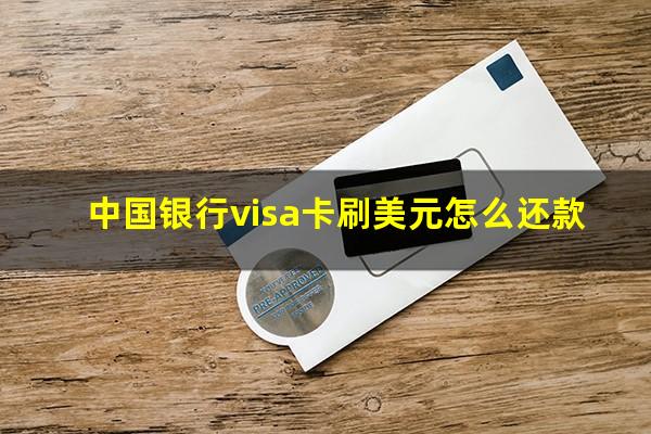 中信银行美元还款?中国银行visa卡刷美元怎么还款?