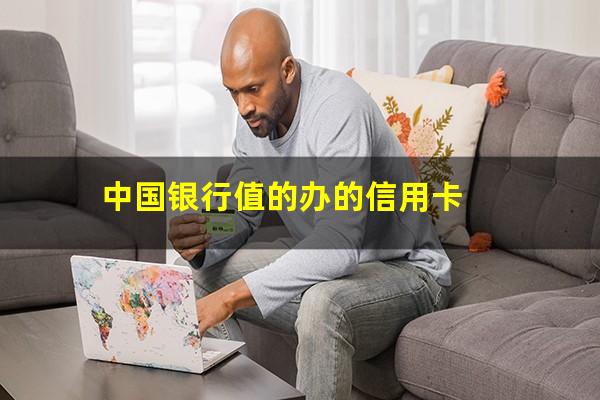 中行信用卡上信用吗是什么?中国银行值的办的信用卡?