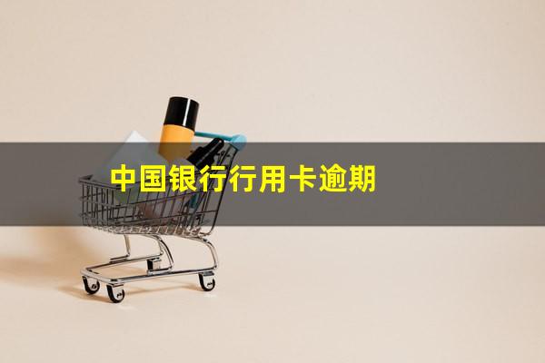 中国银行逾期了多久才会没有征信记录?中国银行行用卡逾期?