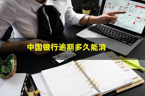 中国银行晚了几天还信用卡?中国银行逾期多久能消?