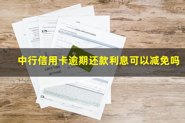 ?中行信用卡逾期还款利息可以减免吗?