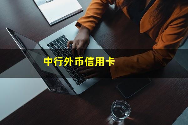 中国银行美元卡?中行外币信用卡?