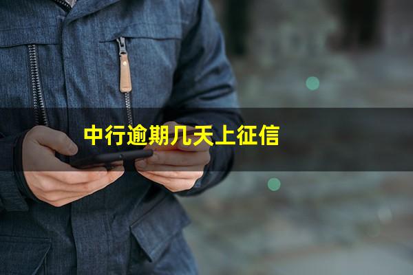 中行<a href=https://wufkn.cn/tag/xinyongqiayuqi target=_blank class=infotextkey>信用卡逾期</a>怎么解决最快?中行逾期几天上征信?