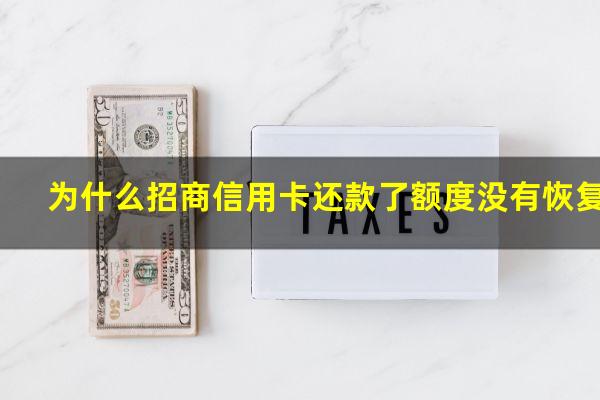 招商信用卡 还款?为什么招商信用卡还款了额度没有恢复?