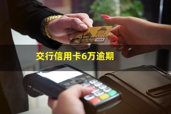 交行<a href=https://wufkn.cn/tag/xinyongqiayuqi target=_blank class=infotextkey>信用卡逾期</a>五天利息高吗?交行信用卡6万逾期?