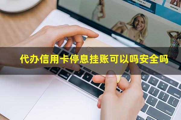 ?代办信用卡停息挂账可以吗安全吗?