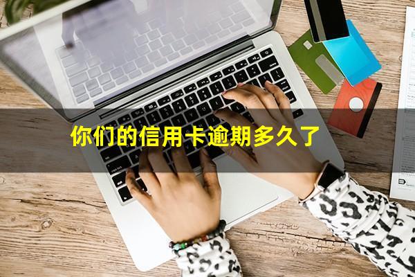 欠信用卡逾期多久会坐牢?你们的信用卡逾期多久了?