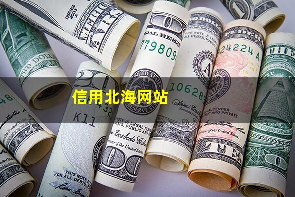 北海哪里可以办信用卡?信用北海网站?