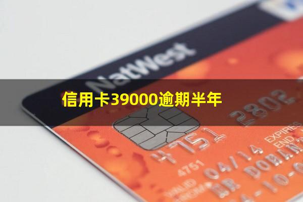 欠<a href=https://wufkn.cn/tag/xinyongqiayuqi target=_blank class=infotextkey>信用卡逾期</a>半年还能不能协商?信用卡39000逾期半年?