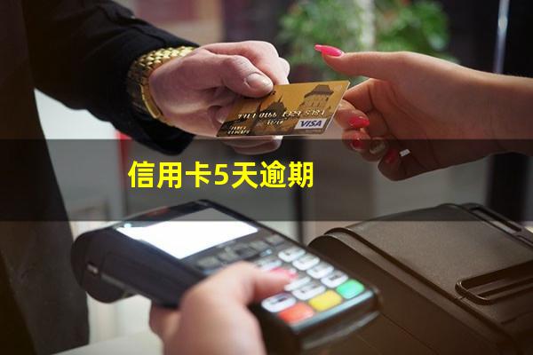信用卡5天?信用卡5天逾期?