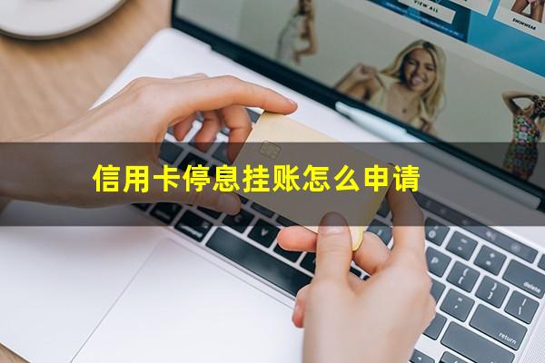 信用卡停息挂账会影响征信吗?信用卡停息挂账怎么申请?