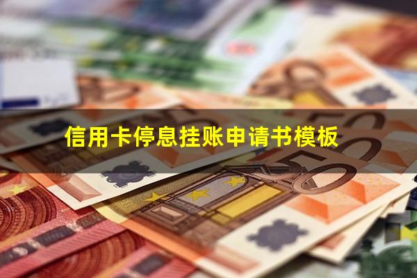 信用卡如何停息挂账申请延期还款?信用卡停息挂账申请书模板?