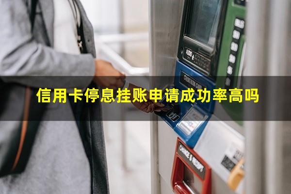 信用卡停息挂账申请条件?信用卡停息挂账申请成功率高吗?