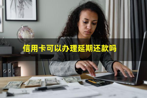 信用卡可以协商延期还款吗?信用卡可以办理延期还款吗?