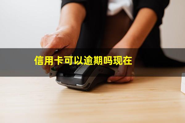 信用卡可以逾期多久?信用卡可以逾期吗现在?