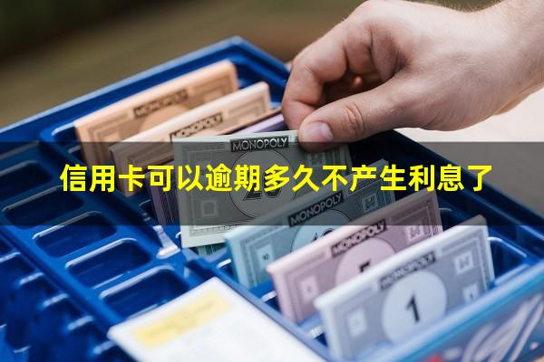 信用卡可以逾期多久??信用卡可以逾期多久不产生利息了?