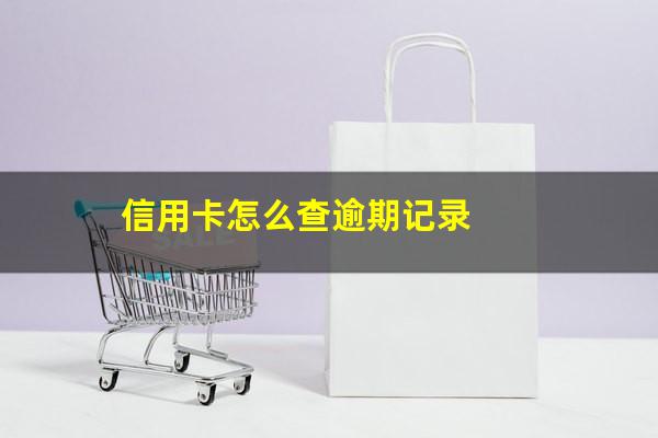 信用卡怎么查逾期本金和利息?信用卡怎么查逾期记录?