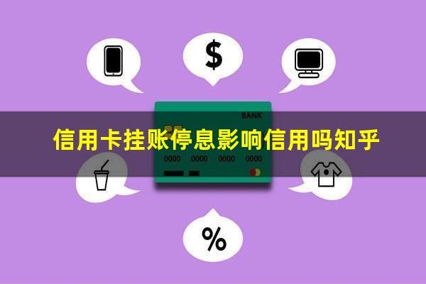 2025年信用卡停息挂账申请办法?信用卡挂账停息影响信用吗知乎?