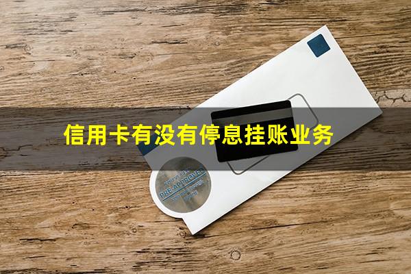 信用卡怎么做停息挂账申请?信用卡有没有停息挂账业务?