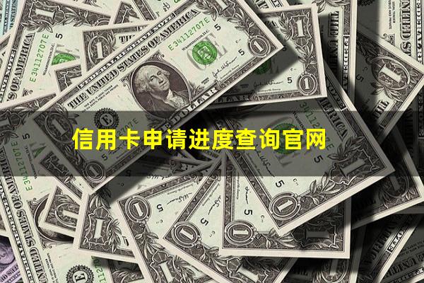 信用卡申请进度如何查询到?信用卡申请进度查询官网?