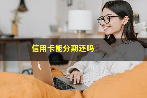 信用卡可以二次分期吗?信用卡能分期还吗?