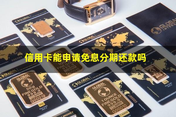 信用卡怎么申请免息还本金?信用卡能申请免息分期还款吗?