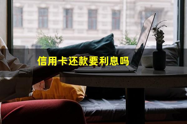 信用卡要利息吗 信用卡怎么消费要知道!?信用卡还款要利息吗?