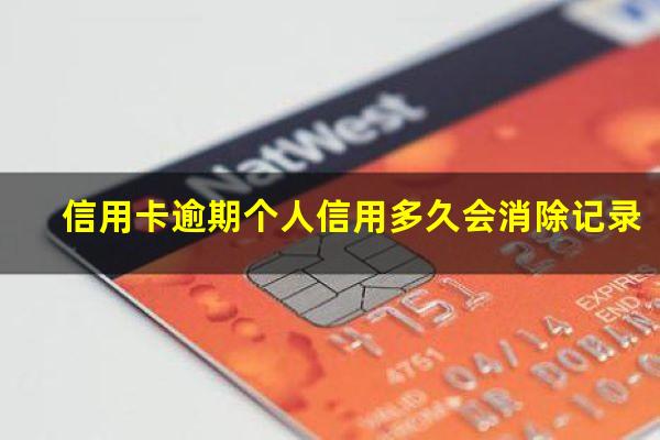 信用逾期要多久恢复?信用卡逾期个人信用多久会消除记录?