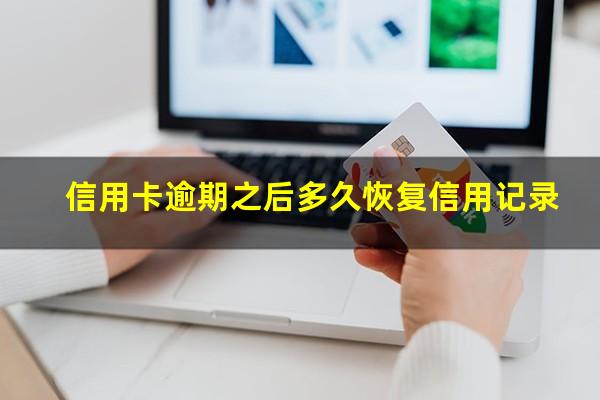 “信用卡逾期多久会被起诉”?信用卡逾期之后多久恢复信用记录?